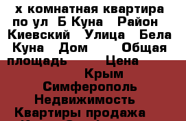 3-х комнатная квартира по ул. Б.Куна › Район ­ Киевский › Улица ­ Бела Куна › Дом ­ 5 › Общая площадь ­ 66 › Цена ­ 3 900 000 - Крым, Симферополь Недвижимость » Квартиры продажа   . Крым,Симферополь